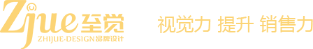 河南省至覺品牌設(shè)計有限公司